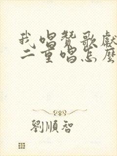 我唱赞歌献祖国二重唱怎么唱