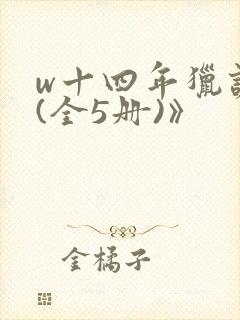 w十四年猎诡人(全5册)》