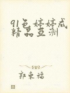 91色婷婷成人精品亚洲