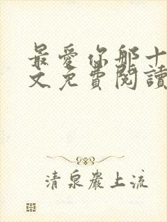 最爱你那十年全文免费阅读