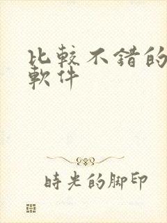 比较不错的听书软件