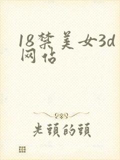 18禁美女3d网站