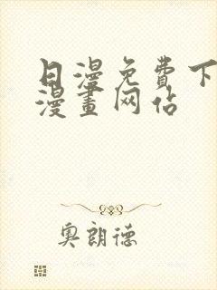 日漫免费下拉式漫画网站