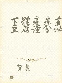 下体瘙痒有白色豆腐渣分泌物