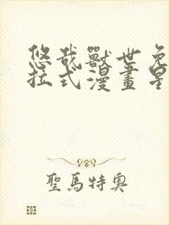 悠哉兽世免费下拉式漫画星球漫画