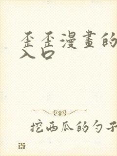 歪歪漫画的韩漫入口