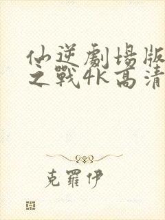 仙逆剧场版神临之战4k高清在线观看封面