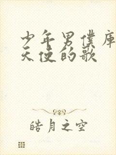 少年男仆库洛 天使的歌