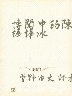 传闻中的陈芊芊棒棒冰