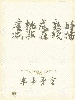 蜜桃成熟时无删减版在线播放