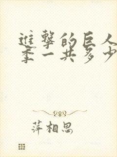 进击的巨人最终季一共多少集