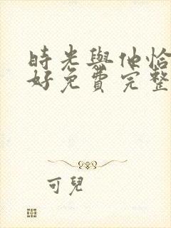 时光与他恰是正好免费完整版