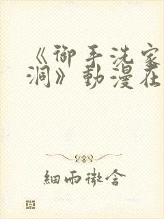 《御手洗家的墙洞》动漫在线观看免封面