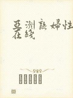 亚洲熟妇性视频在线封面