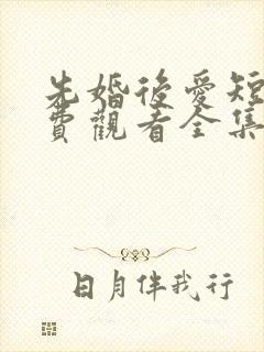 先婚后爱短剧免费观看全集封面