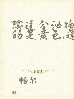 阴道分泌物流出的是黄色,还有臭味怎么回事