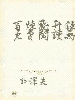 百炼飞升录小说免费阅读无弹窗