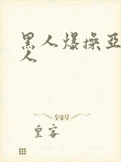 黑人爆操亚洲女人封面