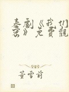 泰剧《我们的秘密》免费观看