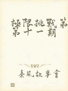 极限挑战第六季第十一期