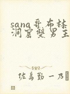 sana哥布林洞窟双男主动漫