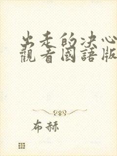 出走的决心免费观看国语版