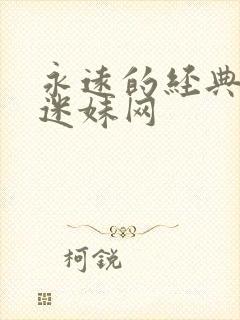 永远的经典影视迷妹网