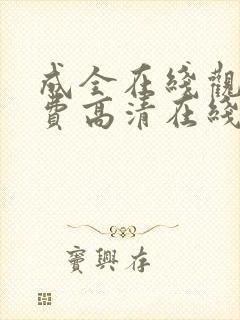 成全在线观看免费高清在线观看第6季