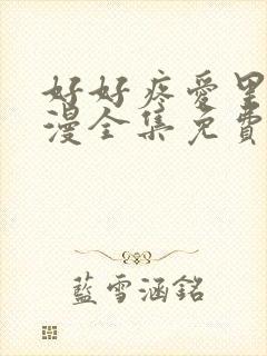 好好疼爱里面动漫全集免费观看