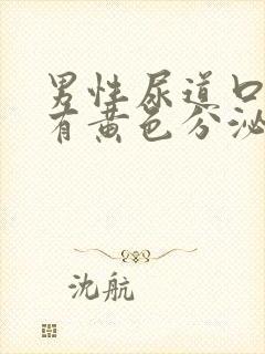 男性尿道口刺痛有黄色分泌物流出怎么办