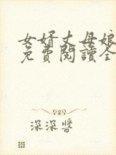 女婿丈母娘小说免费阅读全文