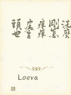 头皮痒刚洗完头也会痒怎么办