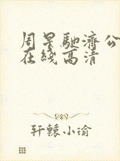 周星驰济公粤语在线高清