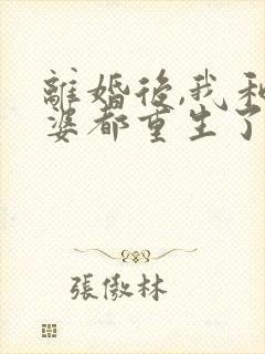 离婚后,我和老婆都重生了小说封面