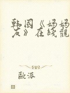 韩国《妈妈的朋友》在线观看