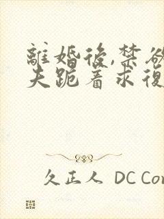 离婚后,禁欲前夫跪着求复合简凝全文封面