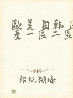 欧美 日韩 国产一区二区