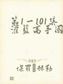 第1一101集灌篮高手国语下载