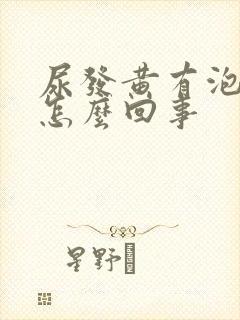 尿发黄有泡沫是怎么回事