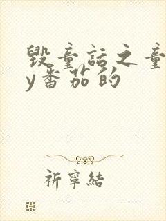 毁童话之童话by番茄的