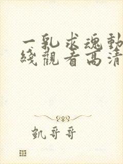 一乳求魂动漫在线观看高清