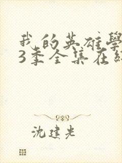 我的英雄学院第3季全集在线观看