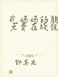 我妈妈的朋友2免费在线观看封面