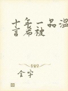 十年一品温如言言希被