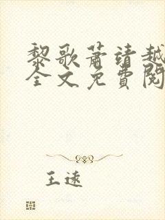 黎歌萧靖越小说全文免费阅读最新章节