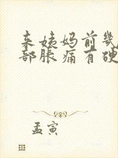 来姨妈前几天胸部胀痛有硬块