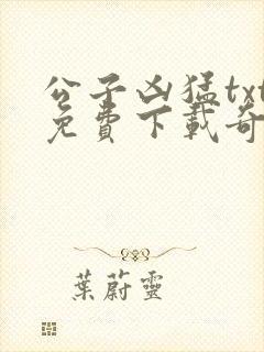 公子凶猛txt免费下载奇书网