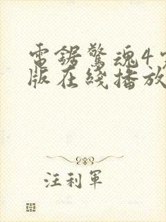 电锯惊魂4完整版在线播放封面