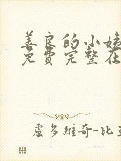 善良的小姨电影免费完整在线观看