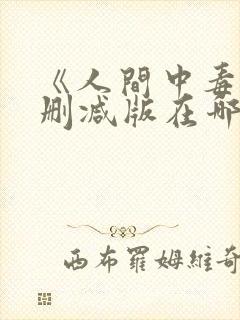 《人间中毒》无删减版在哪里能看封面